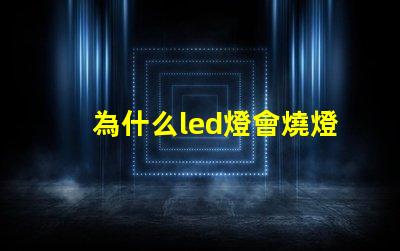 為什么led燈會燒燈珠 led燈珠少幾顆燈會亮嗎